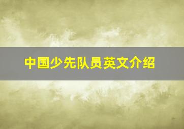 中国少先队员英文介绍