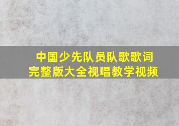 中国少先队员队歌歌词完整版大全视唱教学视频