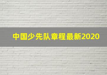 中国少先队章程最新2020