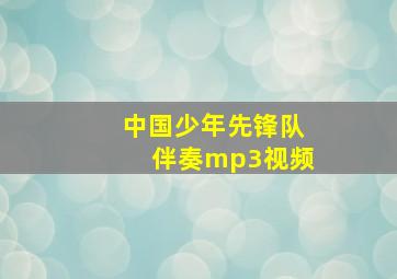 中国少年先锋队伴奏mp3视频