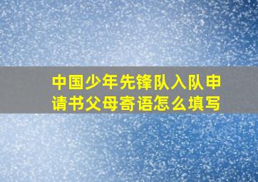 中国少年先锋队入队申请书父母寄语怎么填写