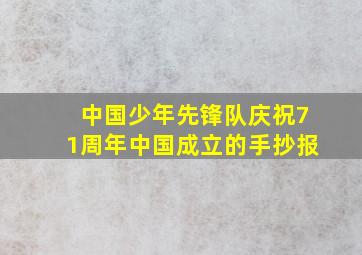 中国少年先锋队庆祝71周年中国成立的手抄报