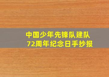 中国少年先锋队建队72周年纪念日手抄报