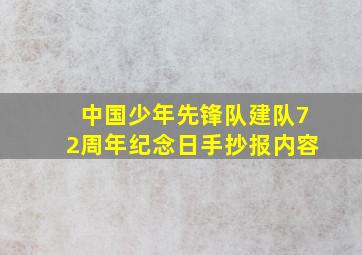 中国少年先锋队建队72周年纪念日手抄报内容