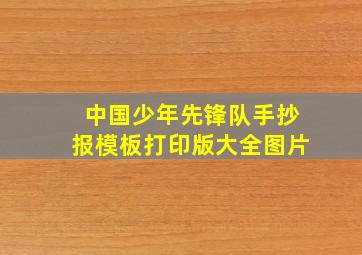 中国少年先锋队手抄报模板打印版大全图片