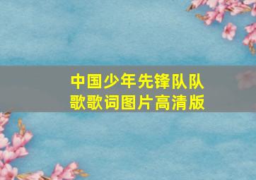 中国少年先锋队队歌歌词图片高清版