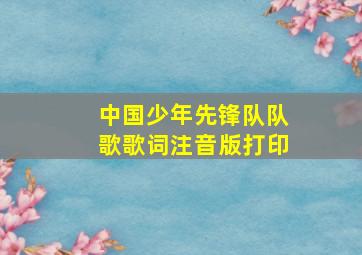 中国少年先锋队队歌歌词注音版打印