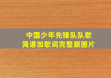 中国少年先锋队队歌简谱加歌词完整版图片