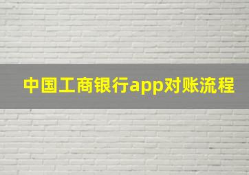 中国工商银行app对账流程