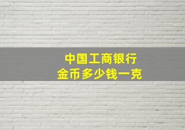 中国工商银行金币多少钱一克