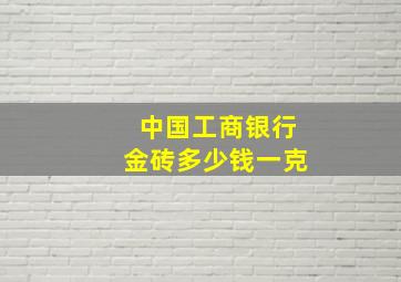 中国工商银行金砖多少钱一克