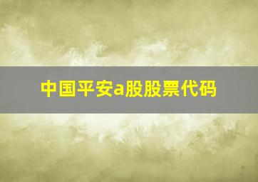 中国平安a股股票代码