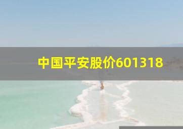 中国平安股价601318