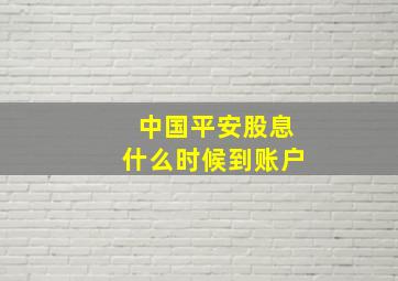 中国平安股息什么时候到账户