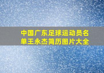 中国广东足球运动员名单王永杰简历图片大全