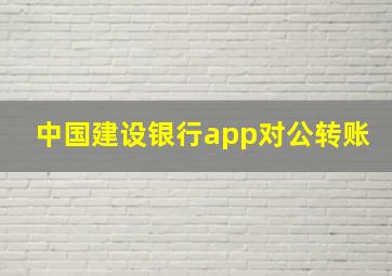 中国建设银行app对公转账