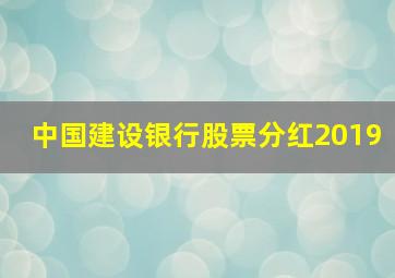 中国建设银行股票分红2019