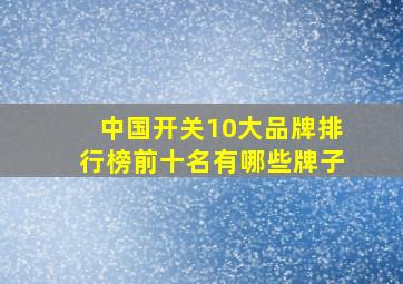 中国开关10大品牌排行榜前十名有哪些牌子