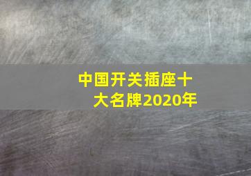 中国开关插座十大名牌2020年