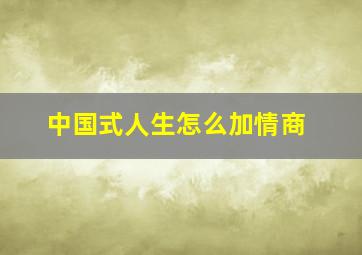 中国式人生怎么加情商