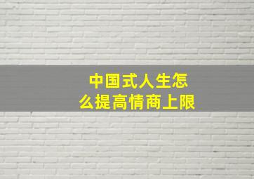 中国式人生怎么提高情商上限