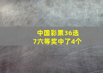 中国彩票36选7六等奖中了4个