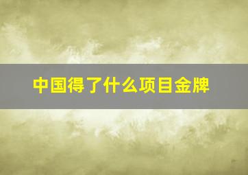 中国得了什么项目金牌