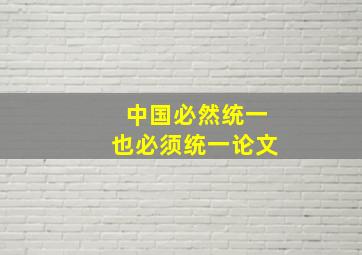 中国必然统一也必须统一论文