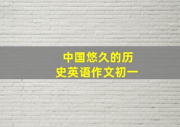 中国悠久的历史英语作文初一