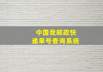 中国我邮政快递单号查询系统