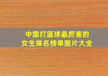 中国打篮球最厉害的女生排名榜单图片大全