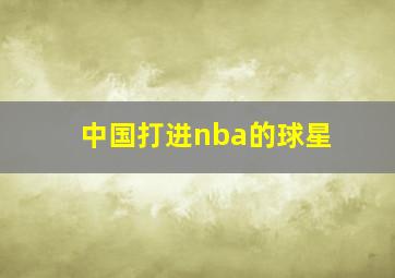 中国打进nba的球星