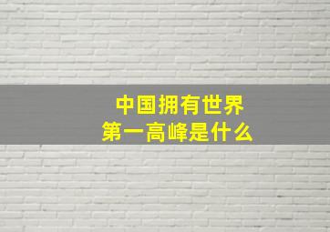 中国拥有世界第一高峰是什么