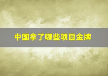 中国拿了哪些项目金牌