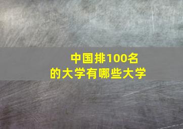 中国排100名的大学有哪些大学