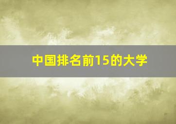 中国排名前15的大学