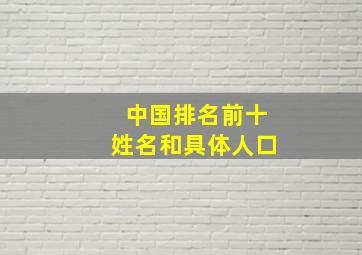 中国排名前十姓名和具体人口