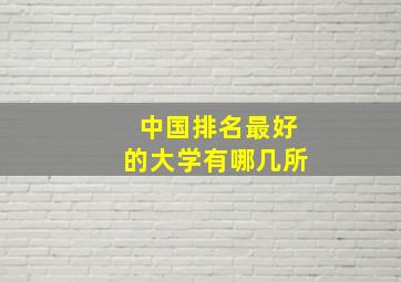 中国排名最好的大学有哪几所