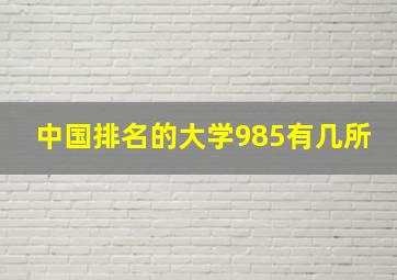 中国排名的大学985有几所