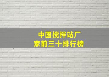 中国搅拌站厂家前三十排行榜