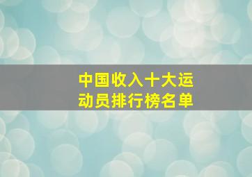 中国收入十大运动员排行榜名单