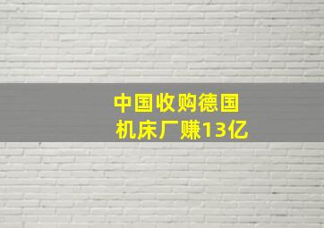 中国收购德国机床厂赚13亿