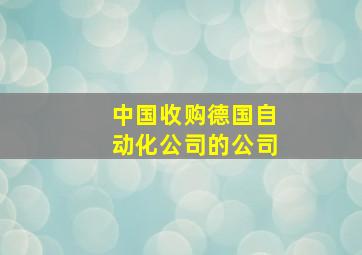 中国收购德国自动化公司的公司