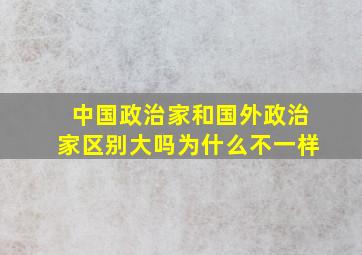 中国政治家和国外政治家区别大吗为什么不一样