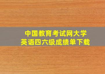 中国教育考试网大学英语四六级成绩单下载