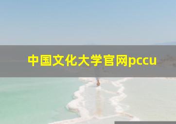 中国文化大学官网pccu