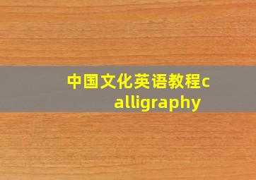 中国文化英语教程calligraphy