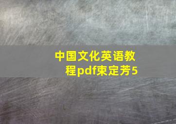 中国文化英语教程pdf束定芳5