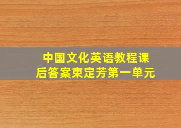 中国文化英语教程课后答案束定芳第一单元