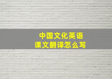 中国文化英语课文翻译怎么写